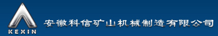 安徽科信礦山機械制造有限公司